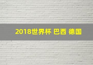 2018世界杯 巴西 德国